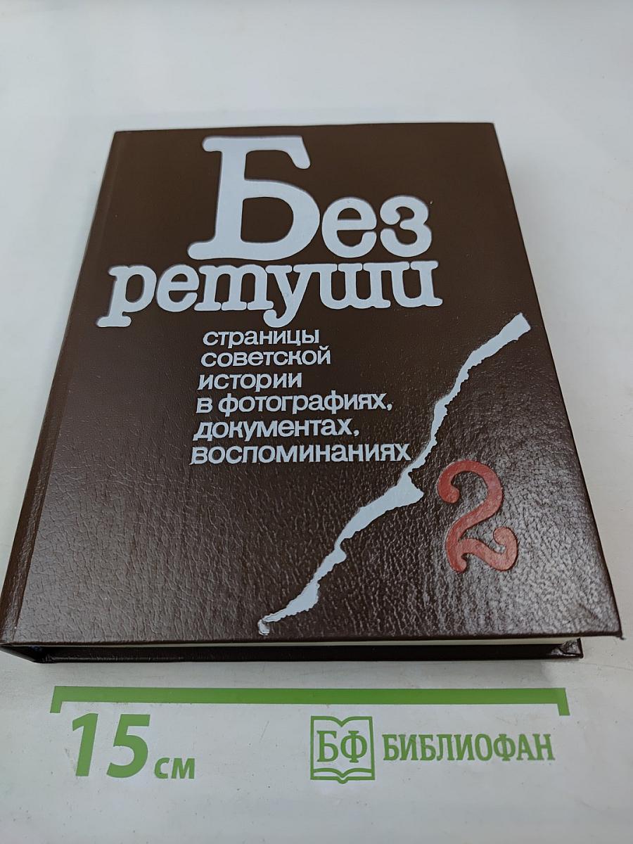 Без ретуши: страницы советской истории в фотографиях, документах, воспоминаниях. Книга 2