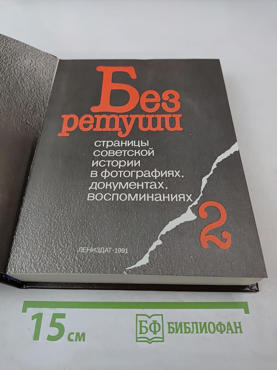 Без ретуши: страницы советской истории в фотографиях, документах, воспоминаниях. Книга 2