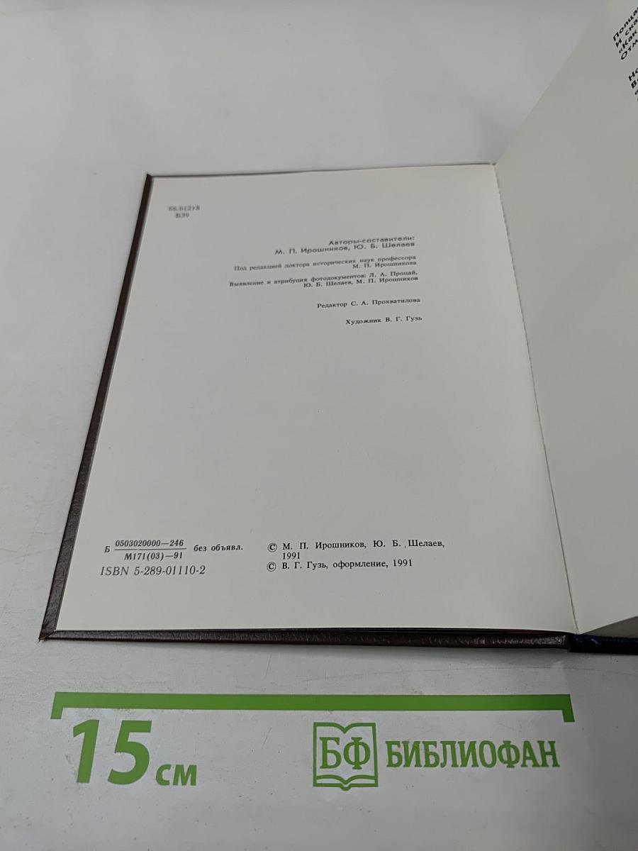 Без ретуши: страницы советской истории в фотографиях, документах, воспоминаниях. Книга 2