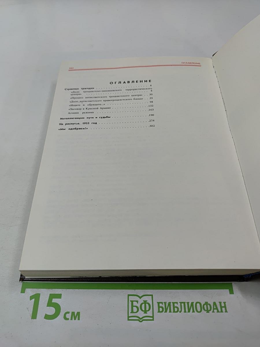 Без ретуши: страницы советской истории в фотографиях, документах, воспоминаниях. Книга 2