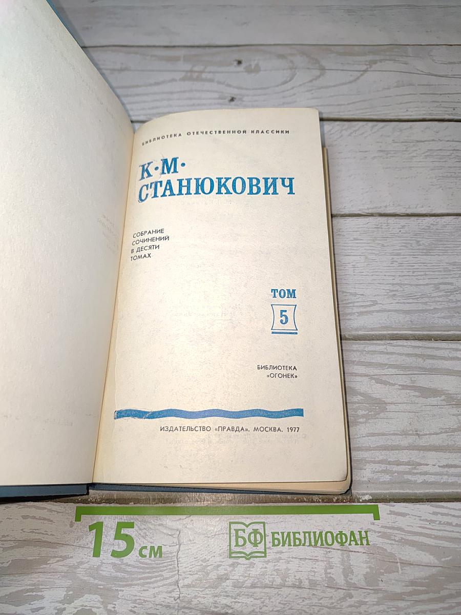 Собрание сочинений в десяти томах. Том 5. Рассказы и повести 1894-1895
