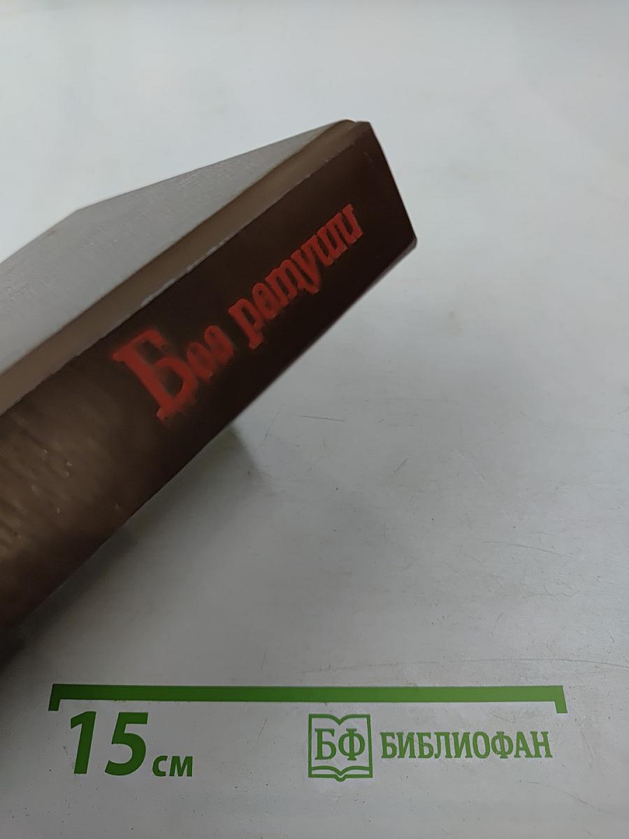 Без ретуши: страницы советской истории в фотографиях, документах, воспоминаниях. Книга 2