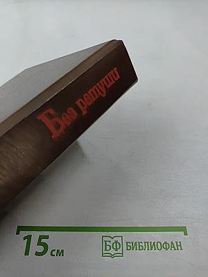 Без ретуши: страницы советской истории в фотографиях, документах, воспоминаниях. Книга 2