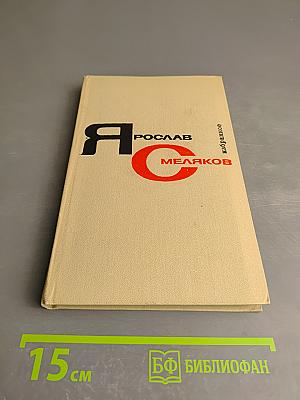 Ярослав Смеляков. Избранное. Том первый. Стихотворения