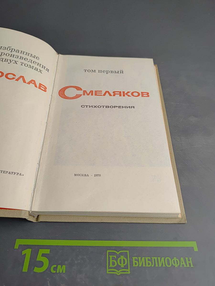 Ярослав Смеляков. Избранное. Том первый. Стихотворения