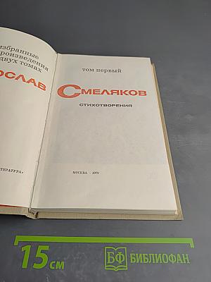 Ярослав Смеляков. Избранное. Том первый. Стихотворения