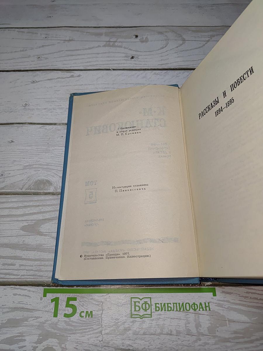 Собрание сочинений в десяти томах. Том 5. Рассказы и повести 1894-1895