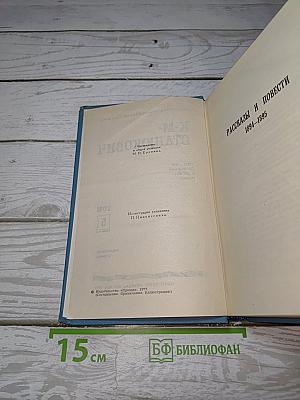 Собрание сочинений в десяти томах. Том 5. Рассказы и повести 1894-1895