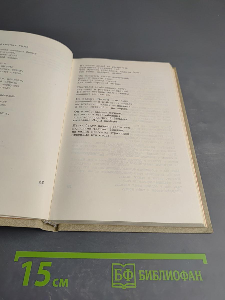 Ярослав Смеляков. Избранное. Том первый. Стихотворения