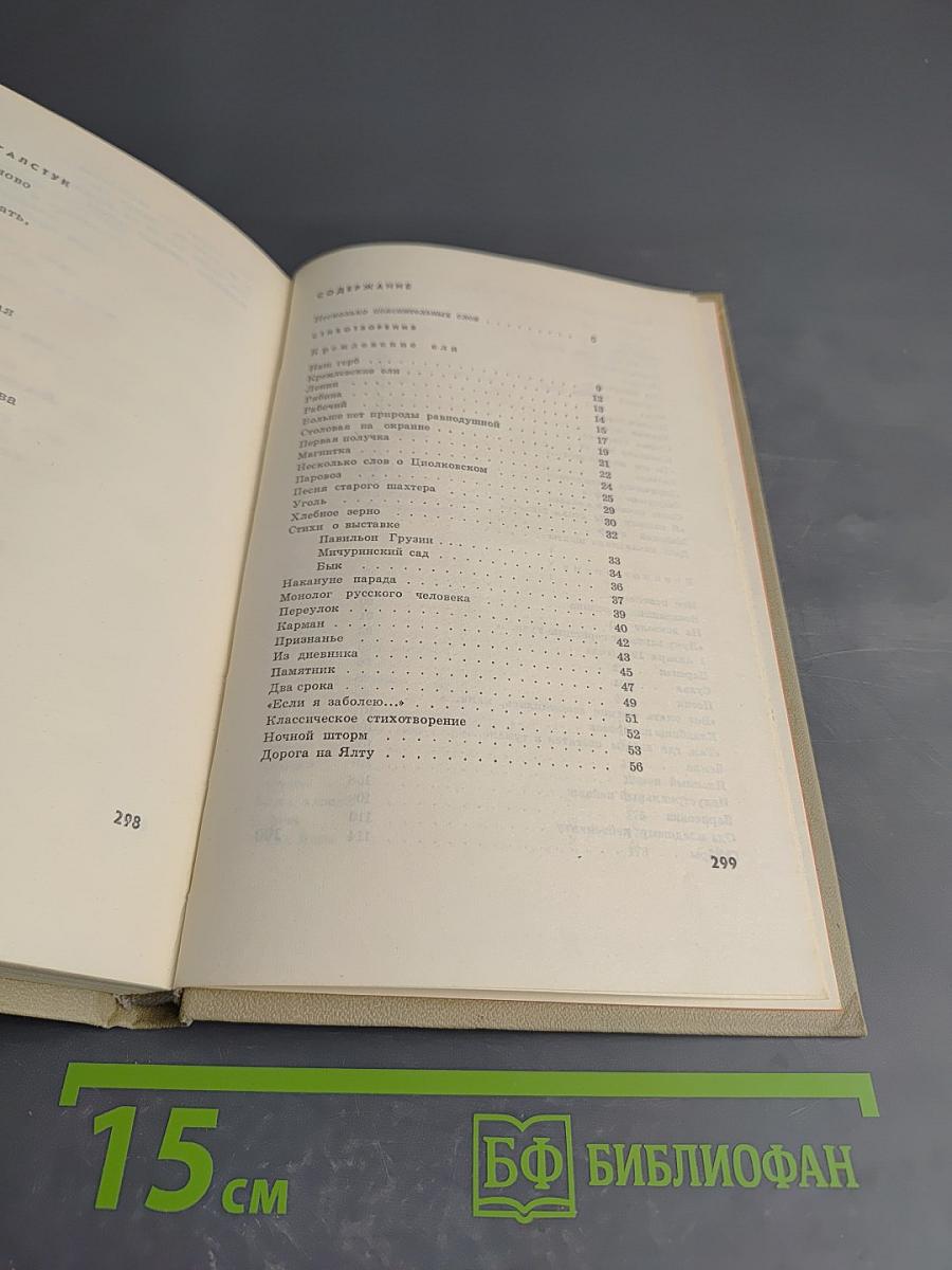 Ярослав Смеляков. Избранное. Том первый. Стихотворения