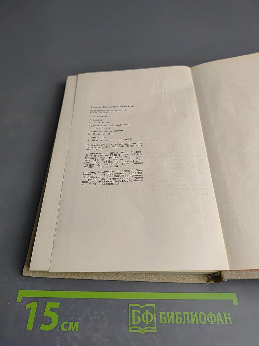 Ярослав Смеляков. Избранное. Том первый. Стихотворения