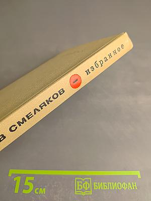 Ярослав Смеляков. Избранное. Том первый. Стихотворения