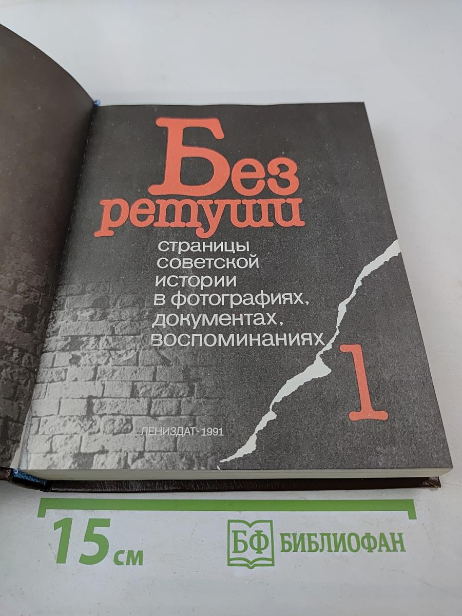 Без ретуши: страницы советской истории в фотографиях, документах, воспоминаниях. Том 1