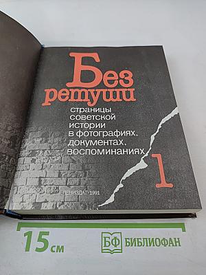 Без ретуши: страницы советской истории в фотографиях, документах, воспоминаниях. Том 1