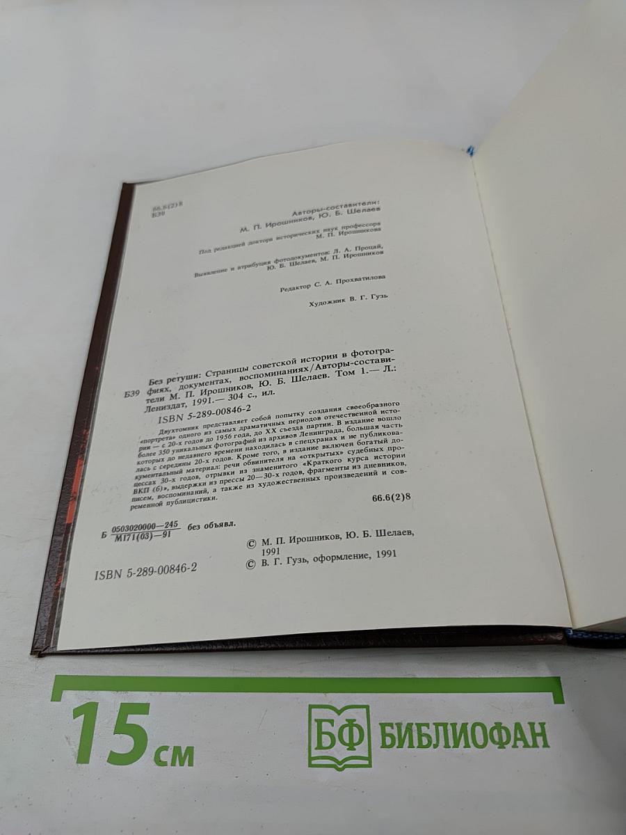 Без ретуши: страницы советской истории в фотографиях, документах, воспоминаниях. Том 1