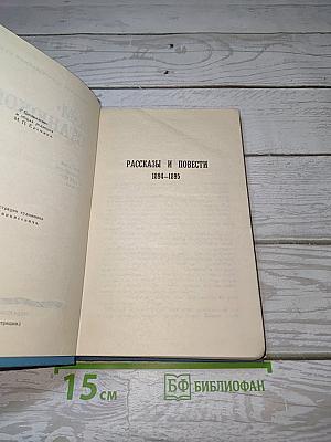 Собрание сочинений в десяти томах. Том 5. Рассказы и повести 1894-1895
