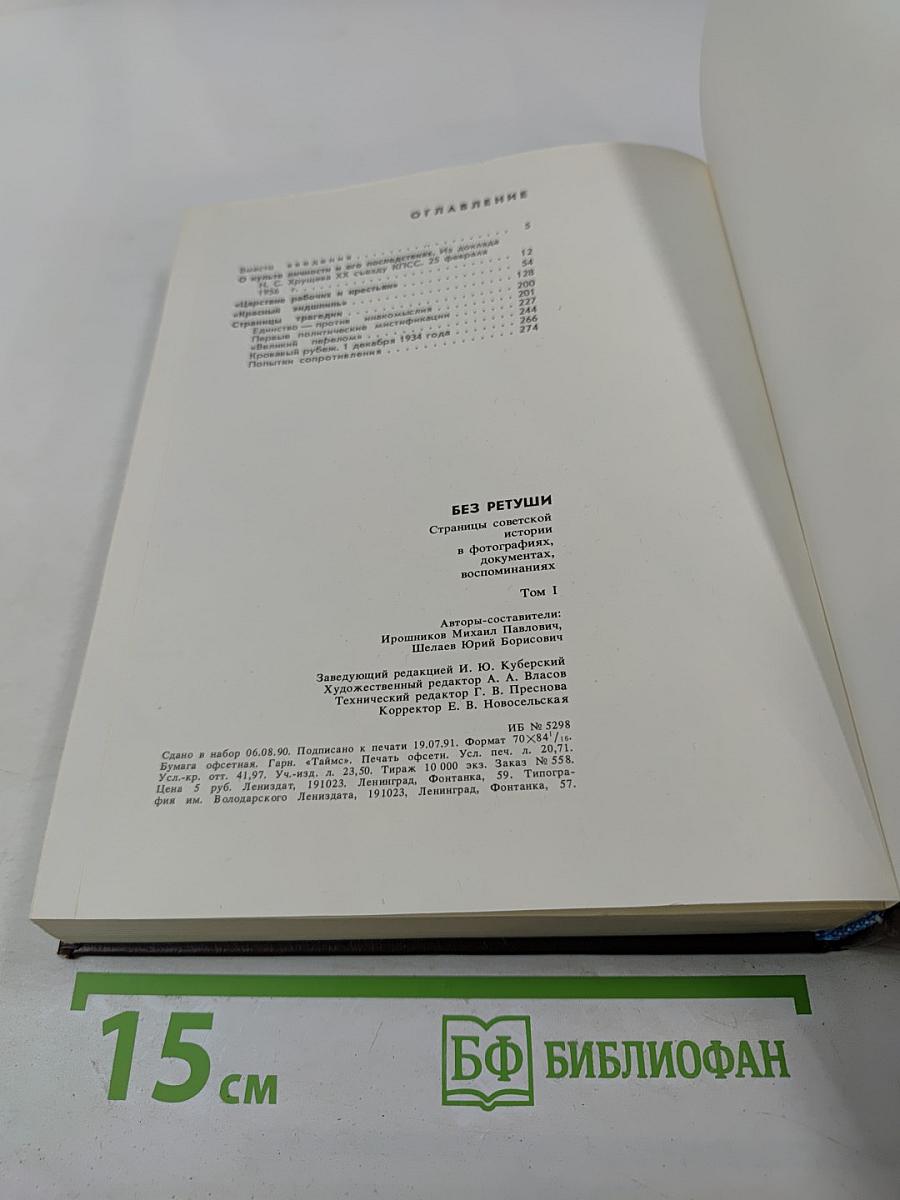 Без ретуши: страницы советской истории в фотографиях, документах, воспоминаниях. Том 1