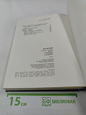 Без ретуши: страницы советской истории в фотографиях, документах, воспоминаниях. Том 1