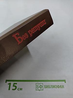 Без ретуши: страницы советской истории в фотографиях, документах, воспоминаниях. Том 1