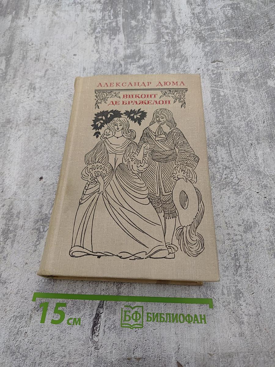 Виконт де Бражелон, или Десять лет спустя. Части 1, 2 (Том I)