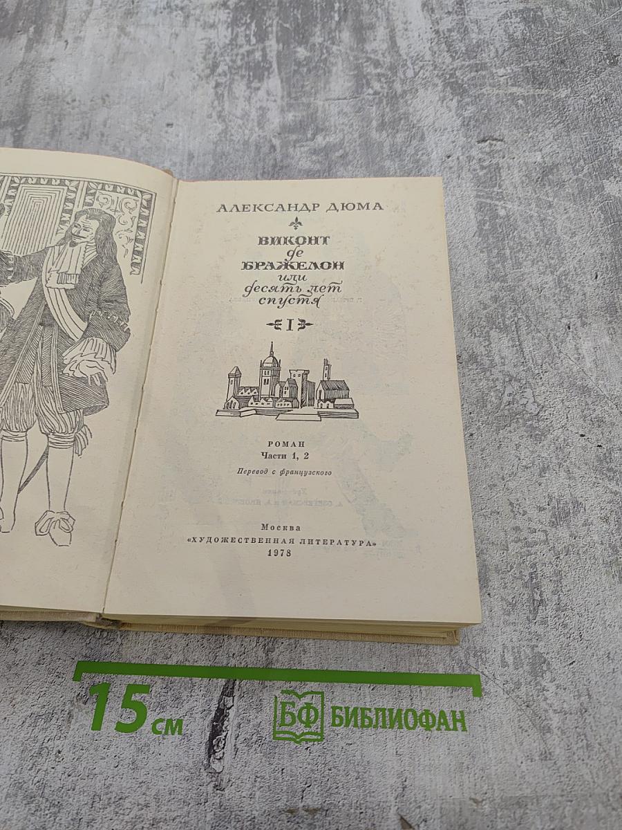 Виконт де Бражелон, или Десять лет спустя. Части 1, 2 (Том I)