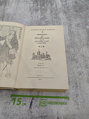 Виконт де Бражелон, или Десять лет спустя. Части 1, 2 (Том I)