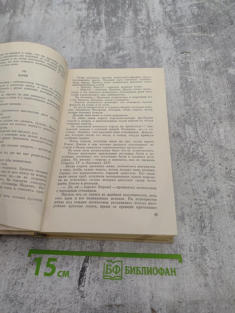 Виконт де Бражелон, или Десять лет спустя. Части 1, 2 (Том I)