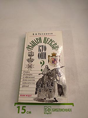 Рыцари церкви. Кто они?