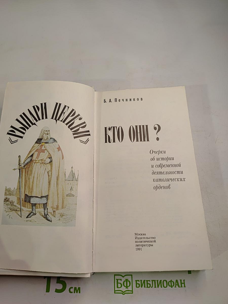 Рыцари церкви. Кто они?