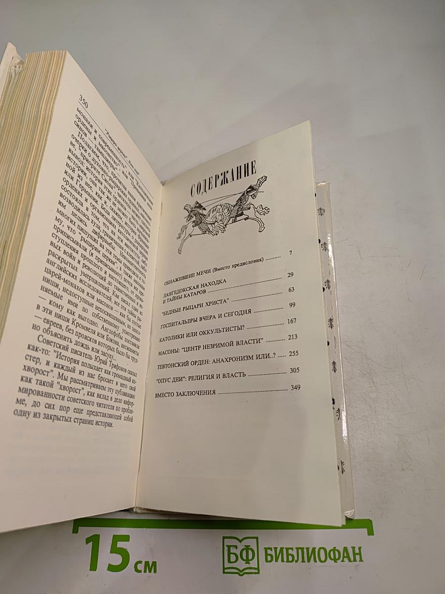 Рыцари церкви. Кто они?