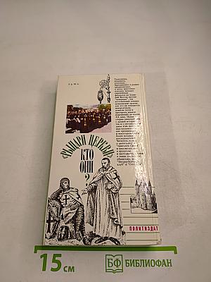 Рыцари церкви. Кто они?