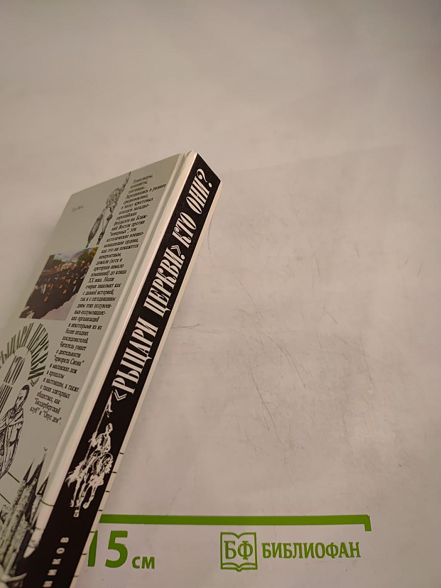 Рыцари церкви. Кто они?