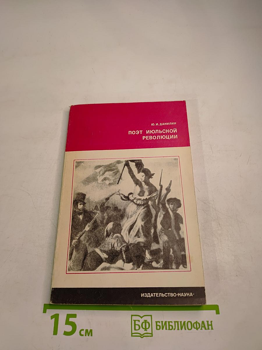 Поэт Июльской революции. Жизнь Эжезиппа Моро