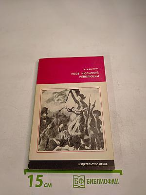 Поэт Июльской революции. Жизнь Эжезиппа Моро