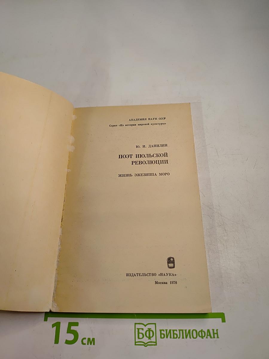 Поэт Июльской революции. Жизнь Эжезиппа Моро