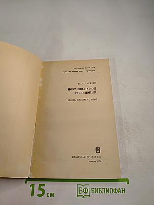 Поэт Июльской революции. Жизнь Эжезиппа Моро