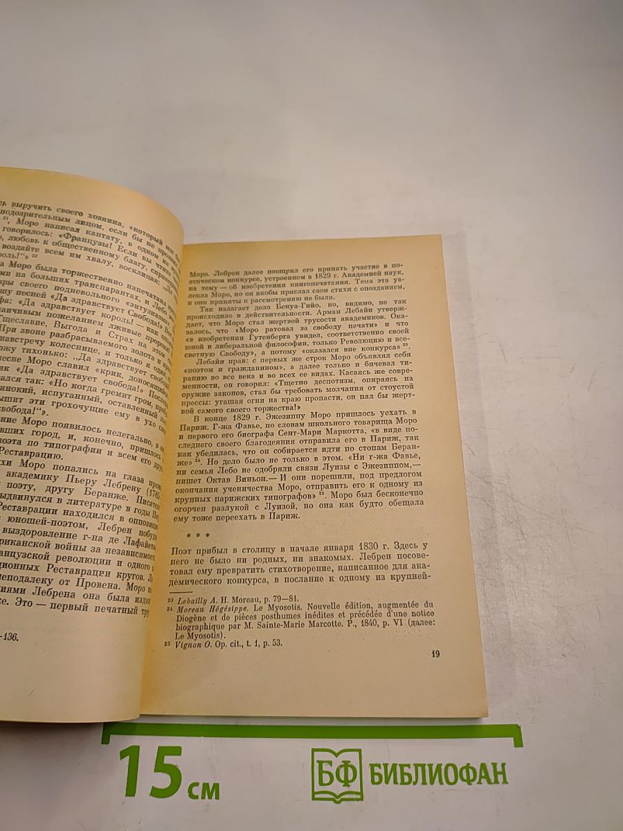 Поэт Июльской революции. Жизнь Эжезиппа Моро