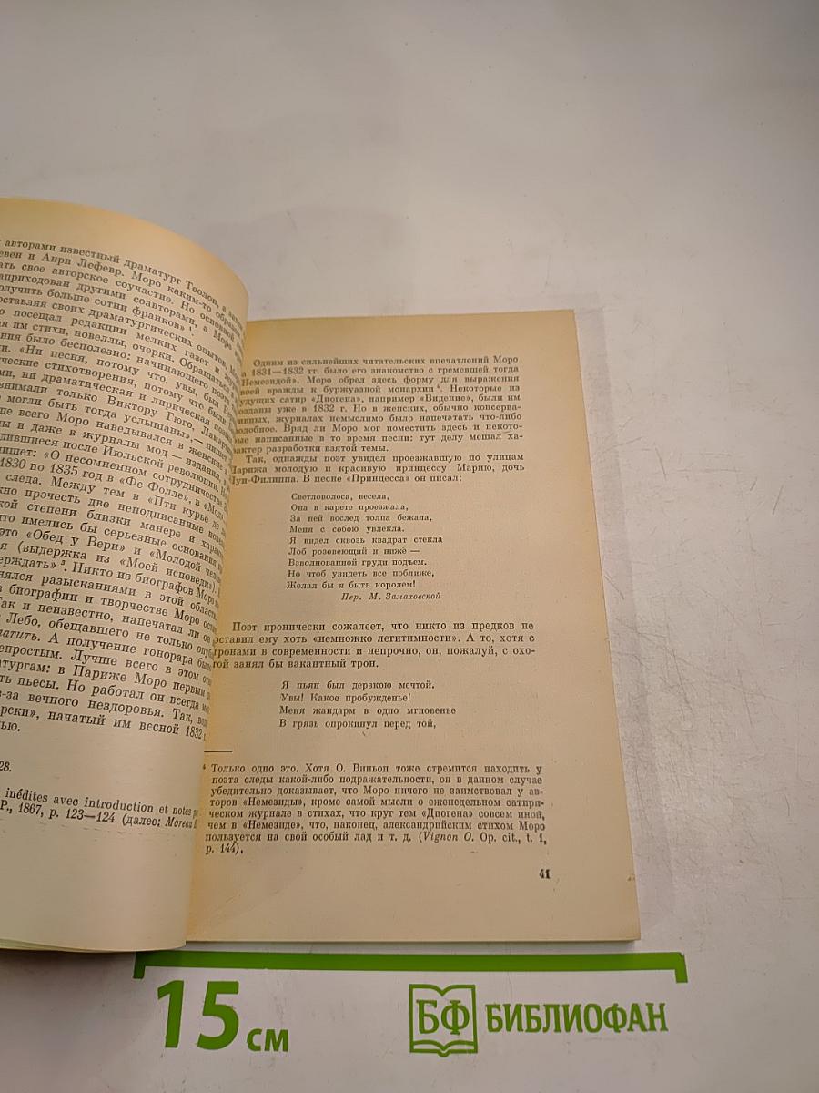 Поэт Июльской революции. Жизнь Эжезиппа Моро