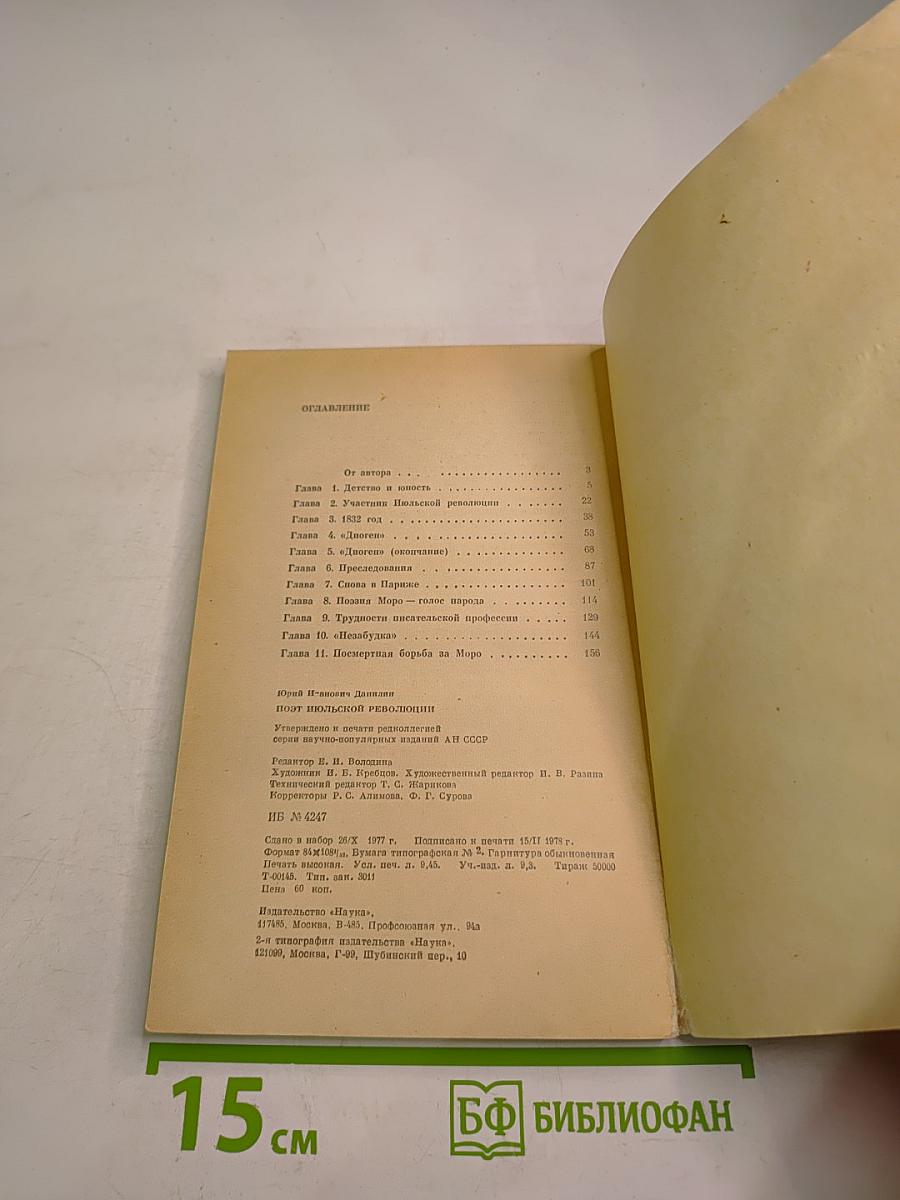 Поэт Июльской революции. Жизнь Эжезиппа Моро