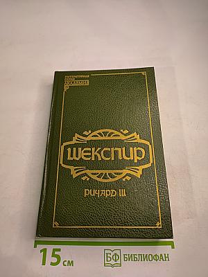 Шекспир. Ричард III