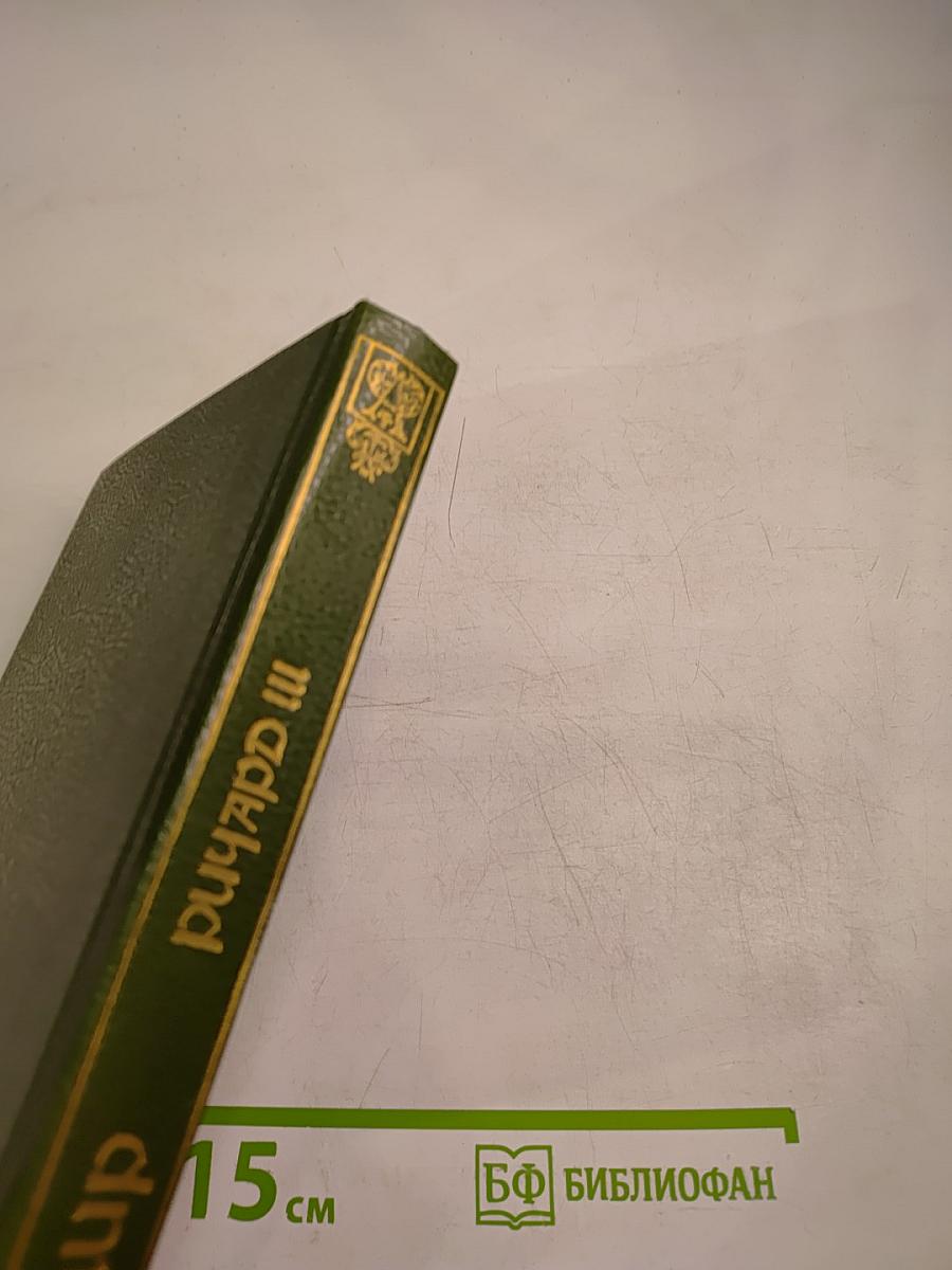 Шекспир. Ричард III