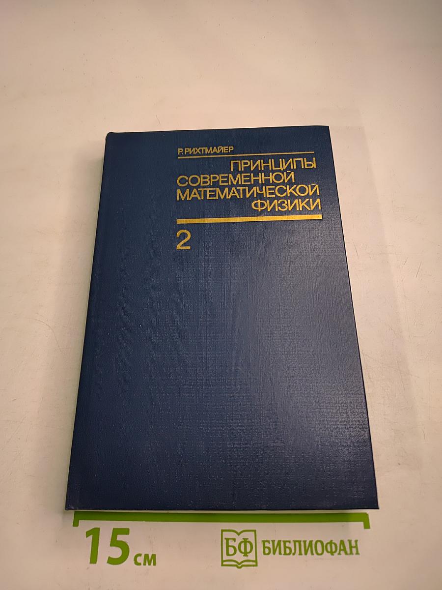 Принципы современной математической физики. Том 2
