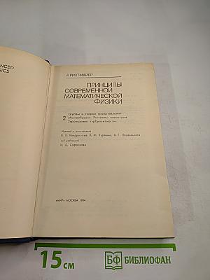 Принципы современной математической физики. Том 2