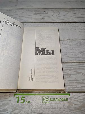 Мы. Возвращение