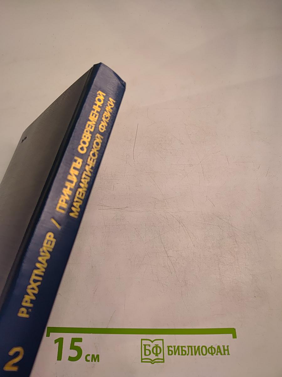 Принципы современной математической физики. Том 2