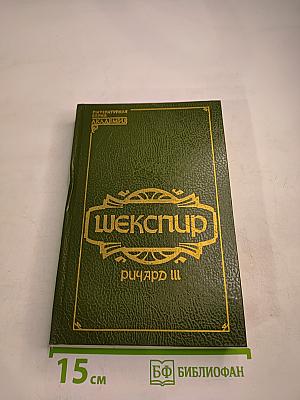Шекспир. Ричард III