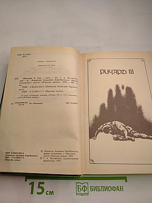 Шекспир. Ричард III