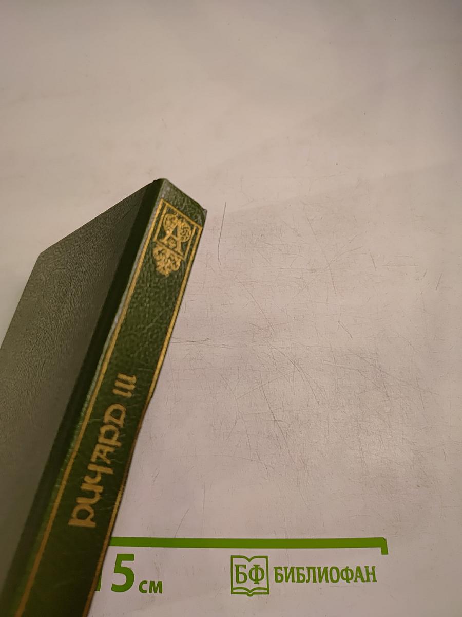 Шекспир. Ричард III