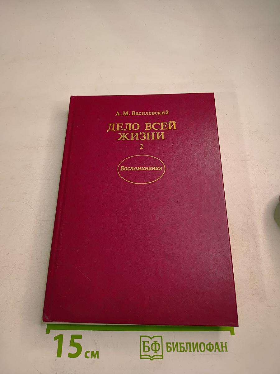 Дело всей жизни. Книга вторая