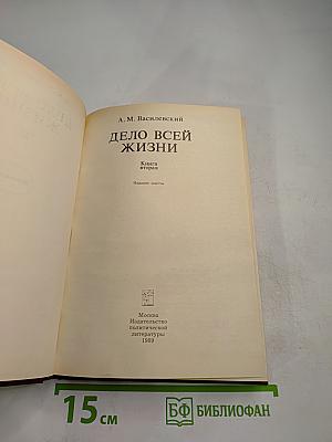 Дело всей жизни. Книга вторая